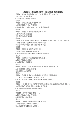 基础知识(中国政府与政治)强化训练测试题(300题)