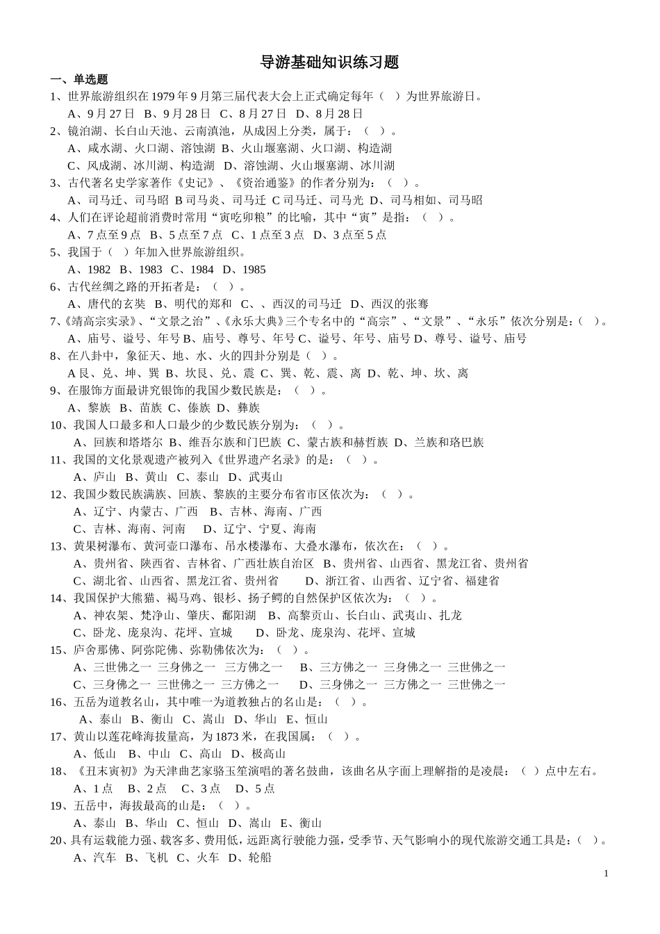 基础知识、吉林导游、法规练习题_第1页