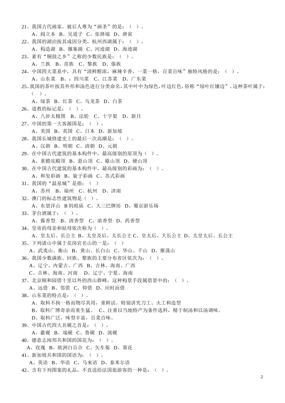 基础知识、吉林导游、法规练习题_第2页