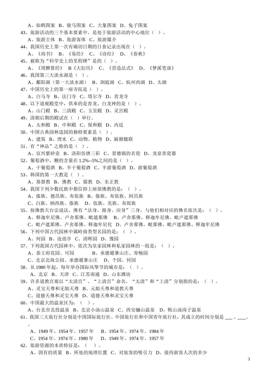基础知识、吉林导游、法规练习题_第3页