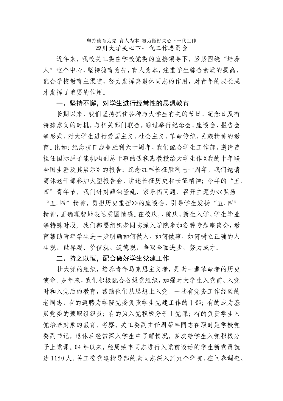 坚持德育为先-育人为本-努力做好关心下一代工作_第1页