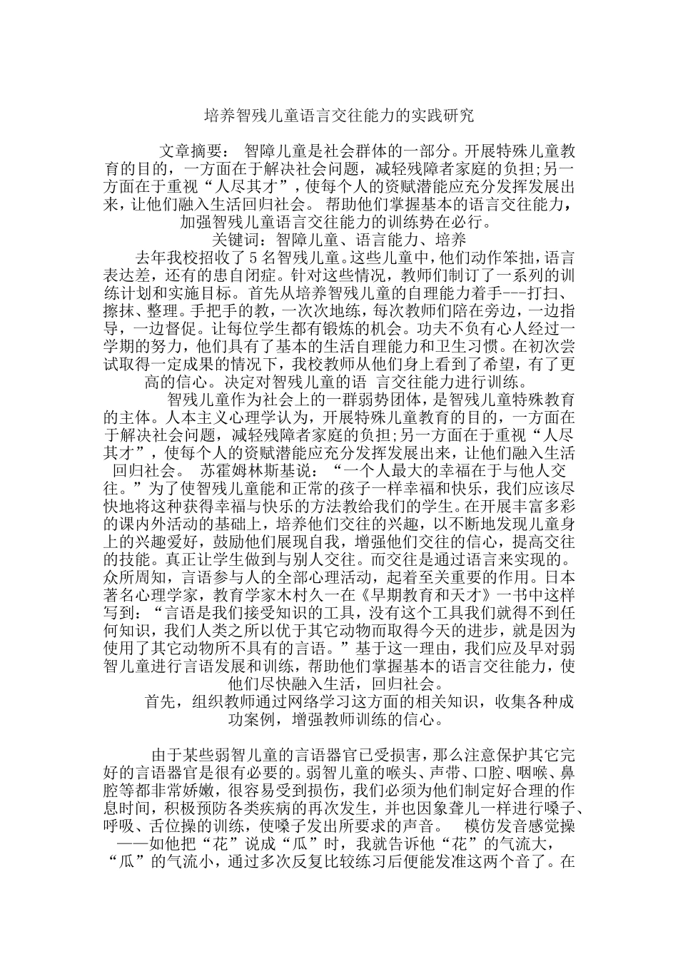 培养智残儿童语言交往能力的实践研究1_第1页