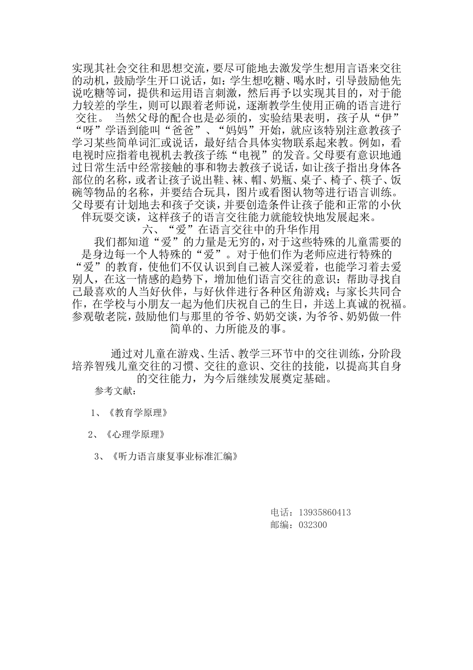 培养智残儿童语言交往能力的实践研究1_第3页