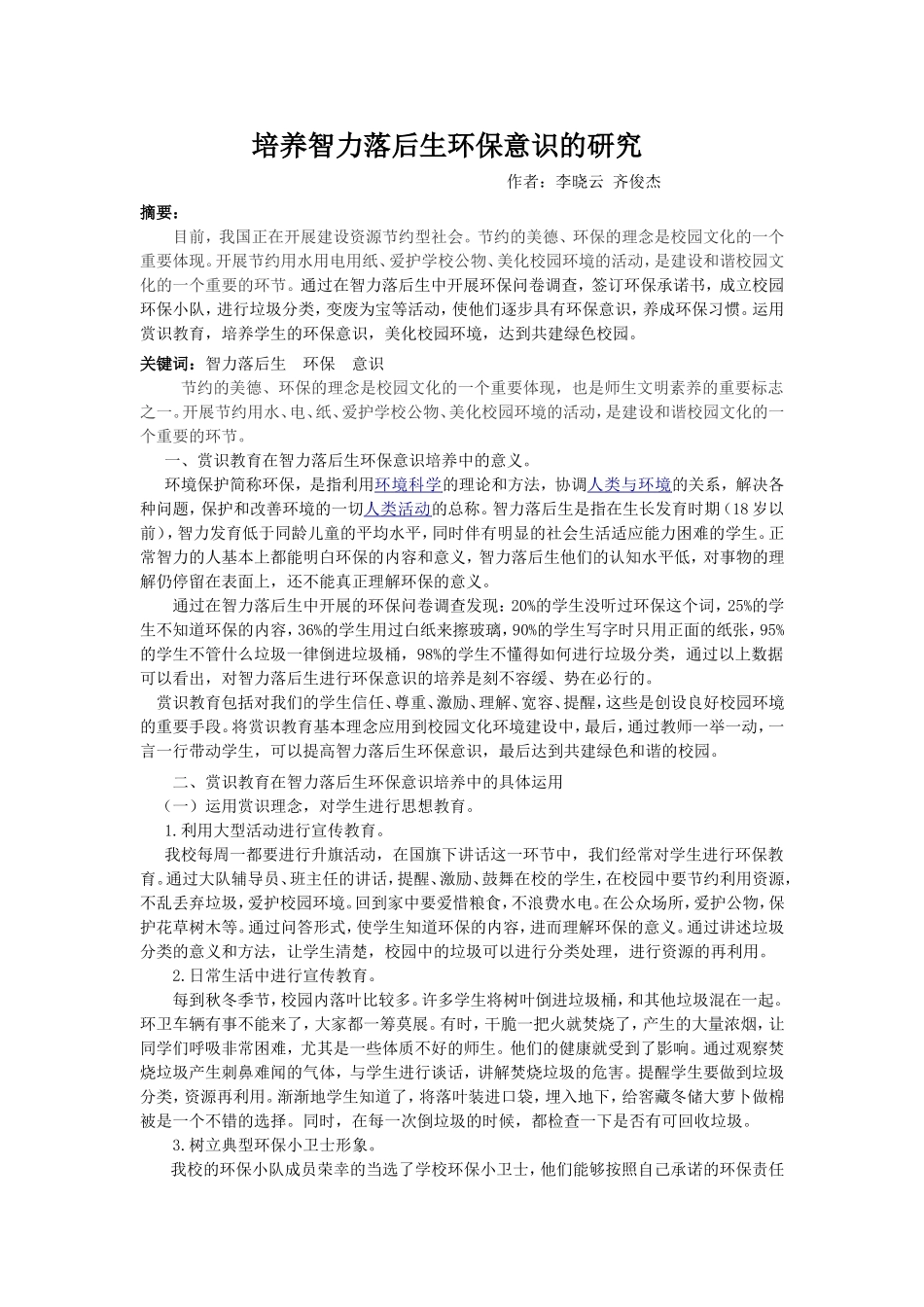 培养智力残疾生环保意识的研究结题论文2012.9.19_第1页