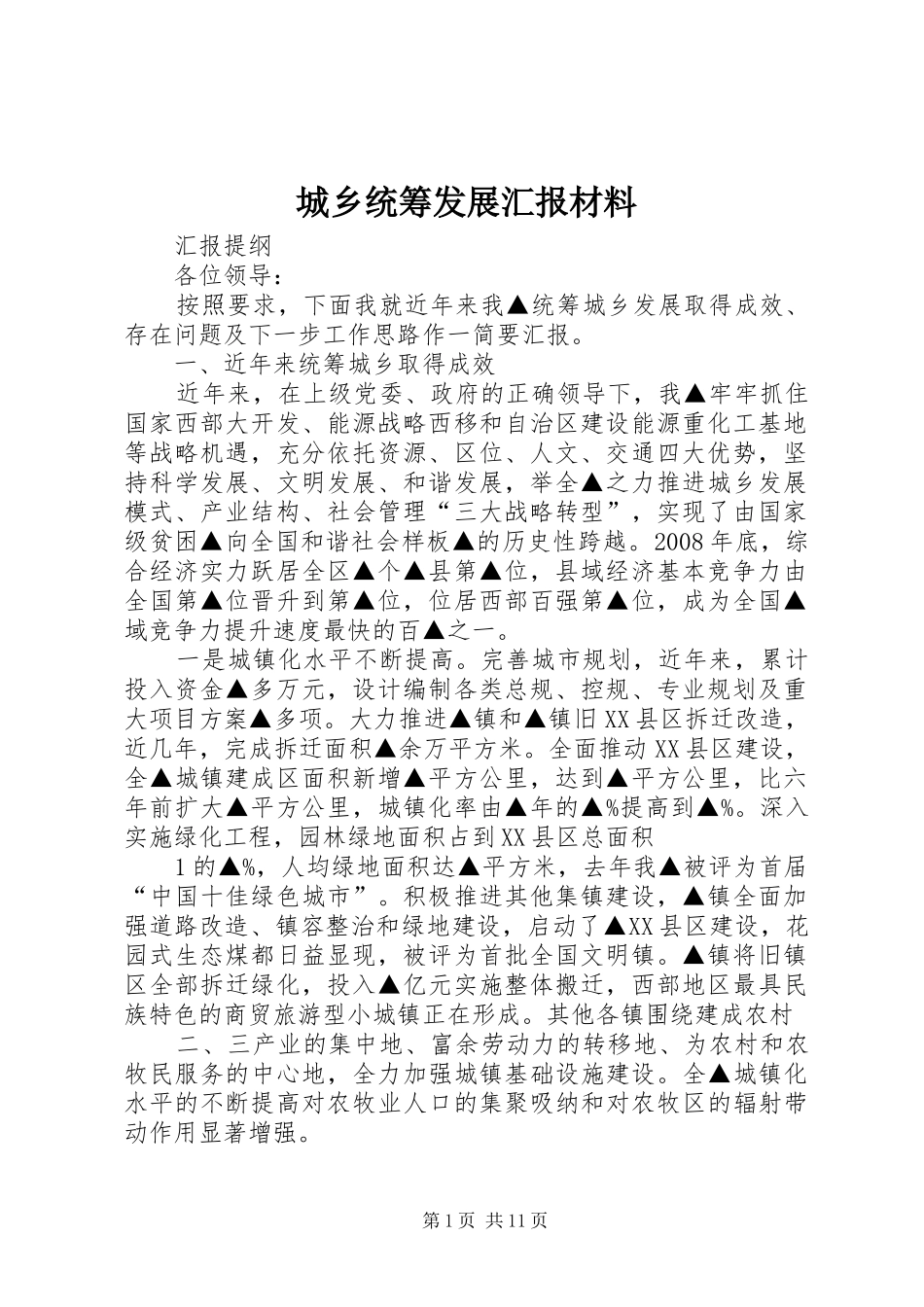 2024年城乡统筹发展汇报材料_第1页