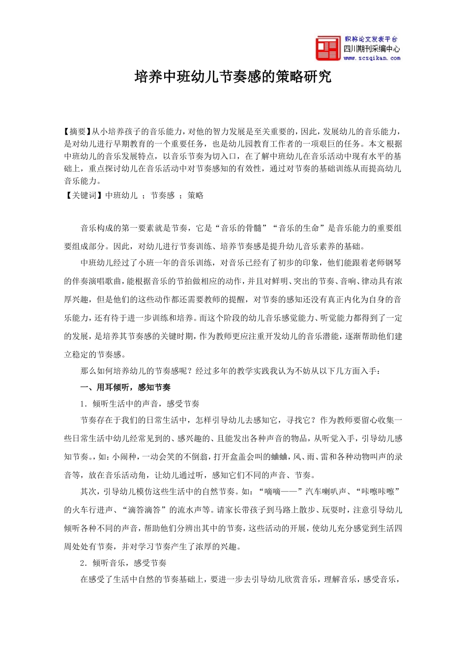 培养中班幼儿节奏感的策略研究_第1页