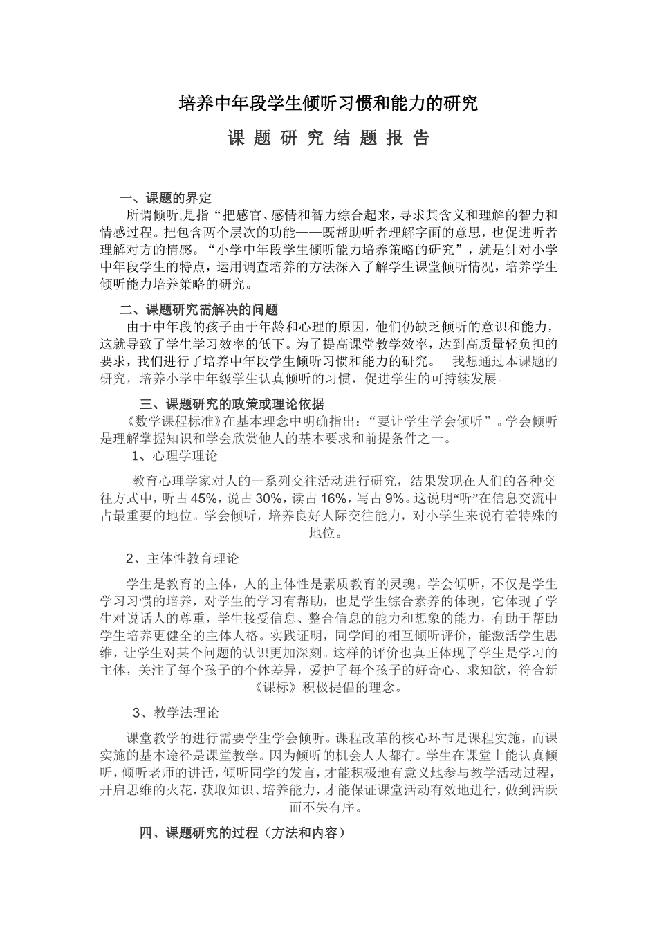 培养中年段学生倾听习惯和能力的研究_第1页