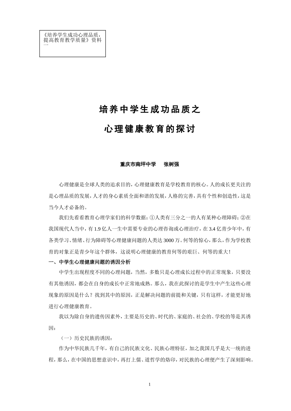 培养中学生成功品质之心理健康教育的探讨(修改)_第1页