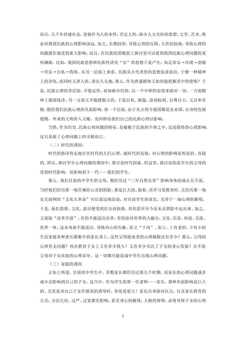 培养中学生成功品质之心理健康教育的探讨(修改)_第2页