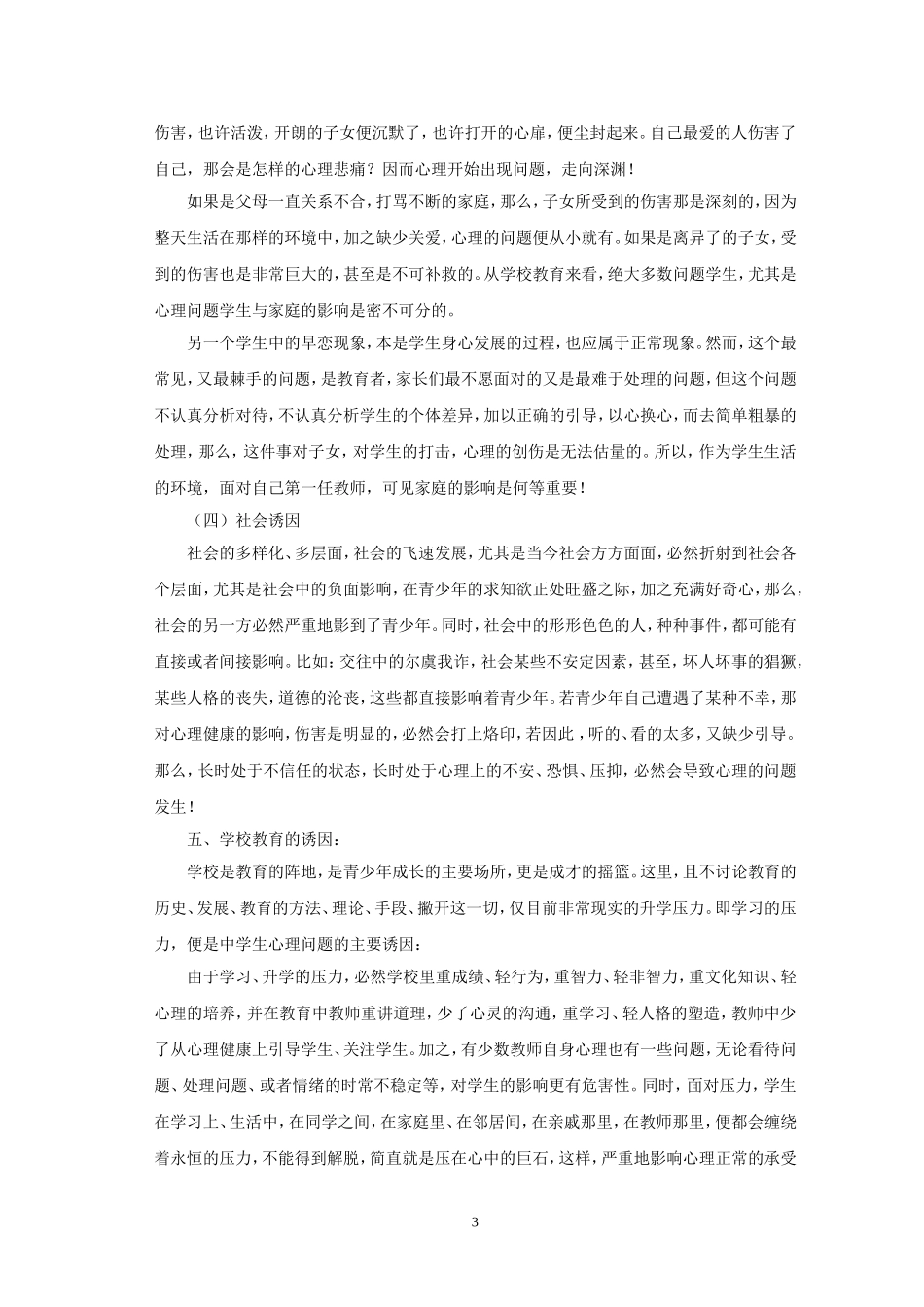 培养中学生成功品质之心理健康教育的探讨(修改)_第3页