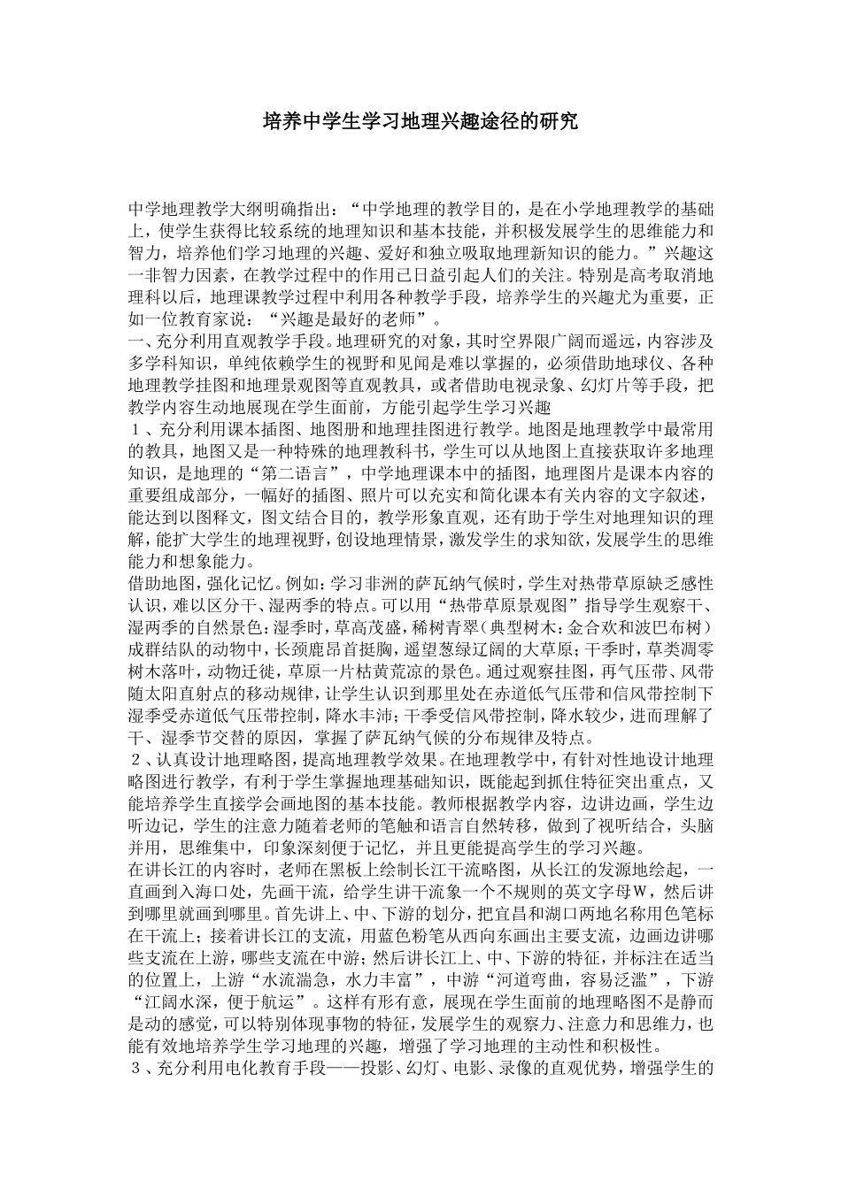 培养中学生学习地理兴趣途径的研究-模板-0_第1页