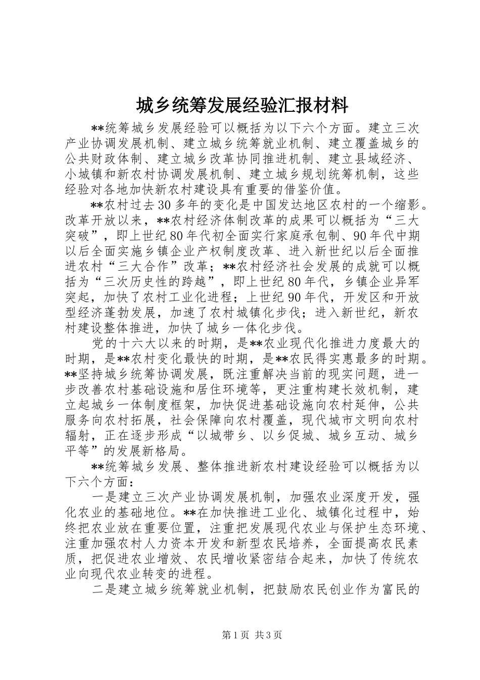 2024年城乡统筹发展经验汇报材料_第1页