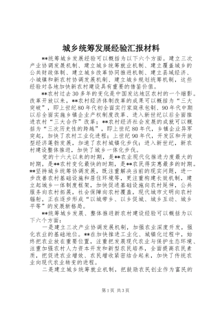 2024年城乡统筹发展经验汇报材料