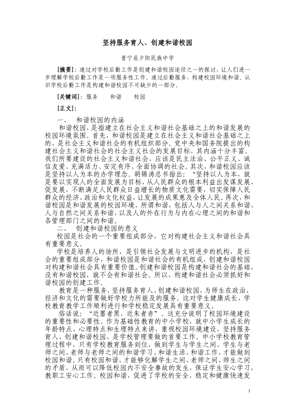 坚持服务育人、构建和谐校园_第1页