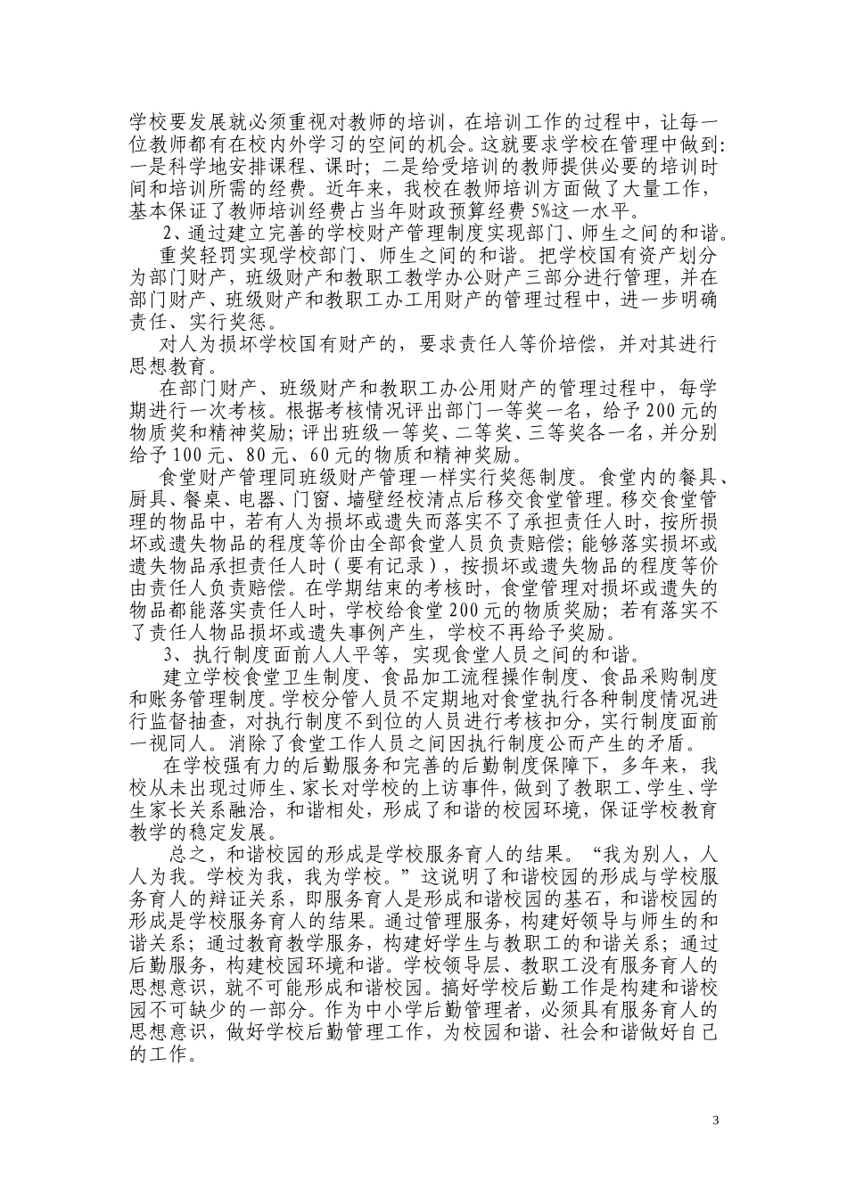 坚持服务育人、构建和谐校园_第3页