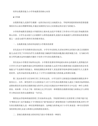 培养自我教育能力：小学养成教育的核心内容.