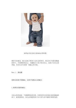 培养自信宝宝的几条秘诀(图)-318.doc
