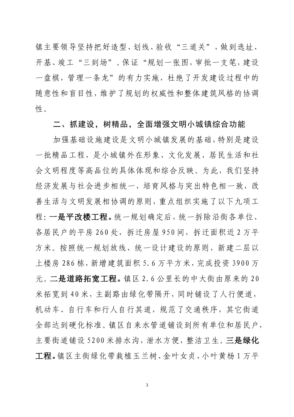 坚持高标准-建设环境优美文明小城镇_第3页