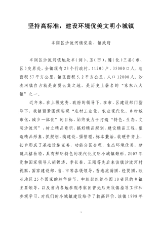 坚持高标准-建设环境优美文明小城镇