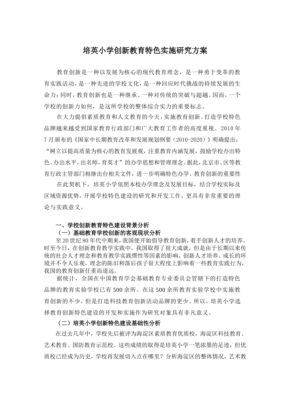 培英小学创新教育特色实施研究方案0716_第1页