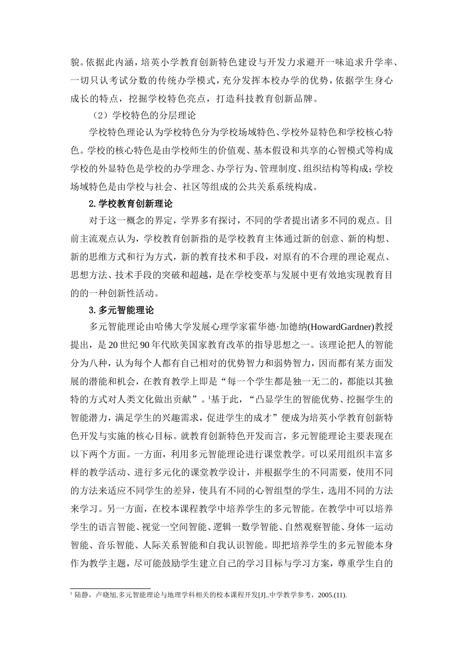 培英小学创新教育特色实施研究方案0716_第3页