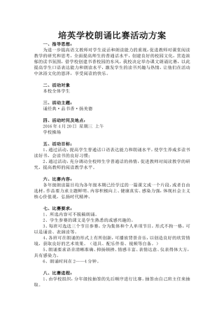 培英学校朗诵比赛活动方案