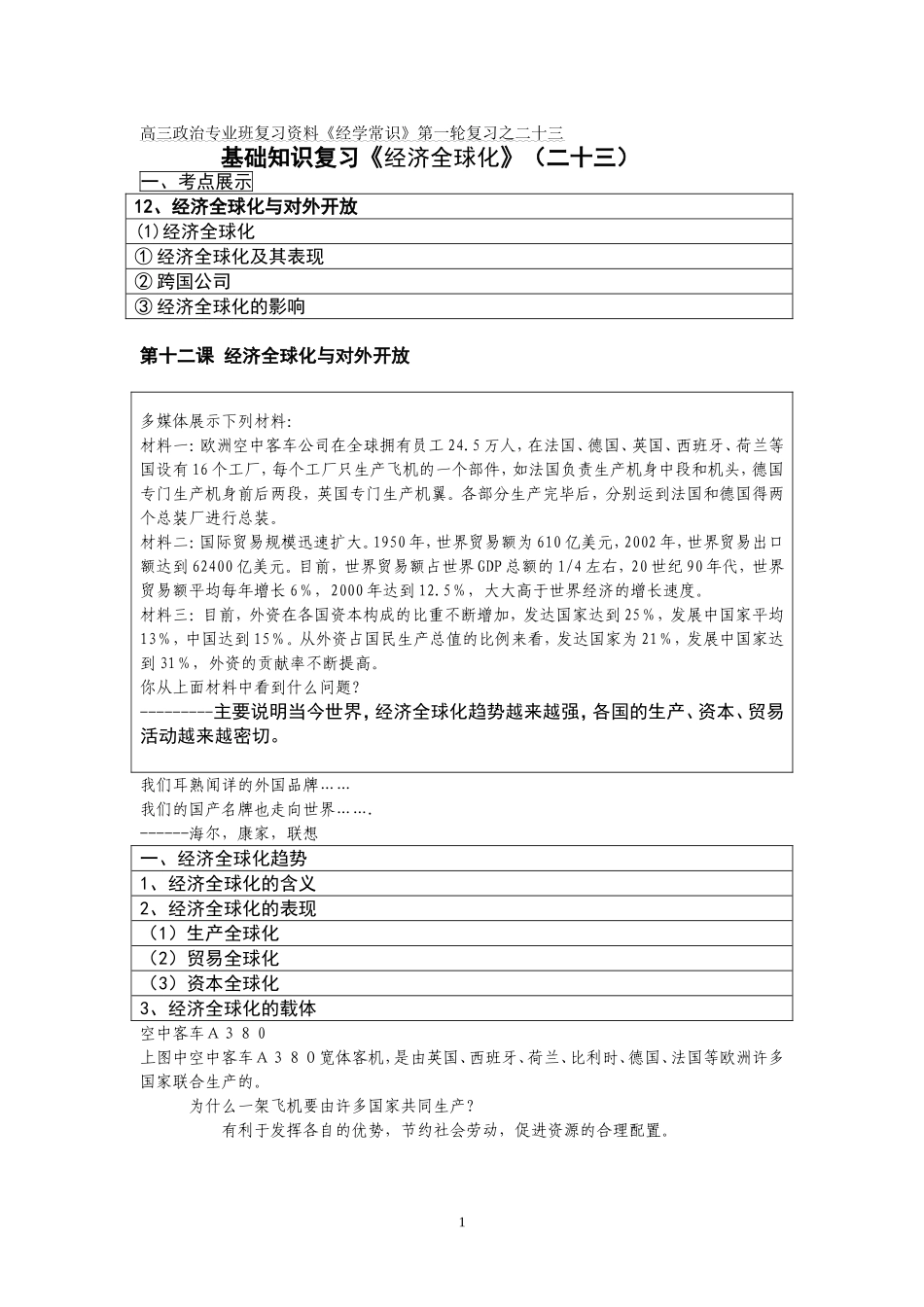 基础知识复习《经济全球化》(二十三)_第1页