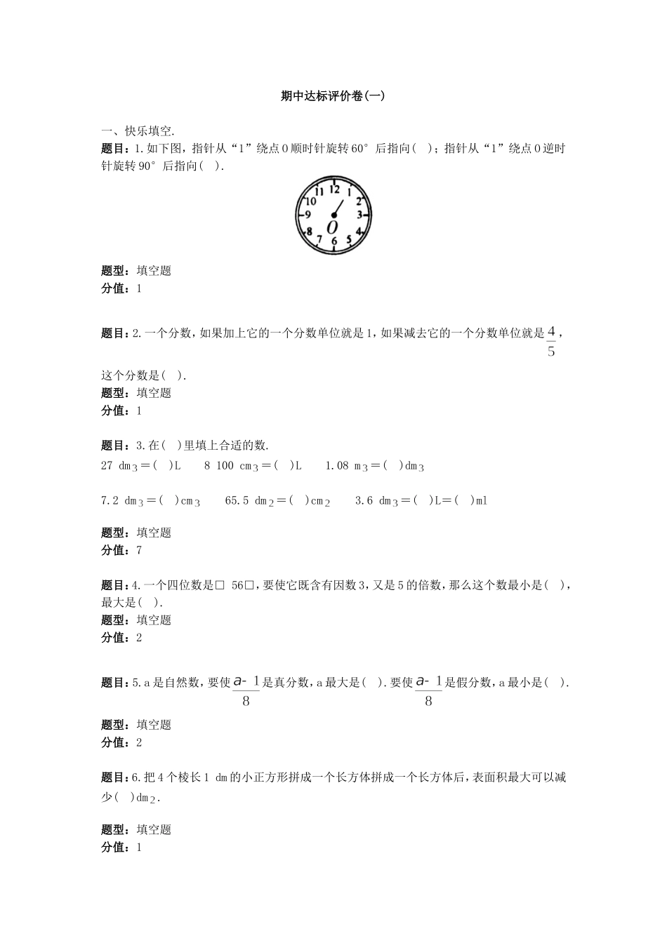 培优100分五年级数学下册期中达标评价卷(一)_第1页