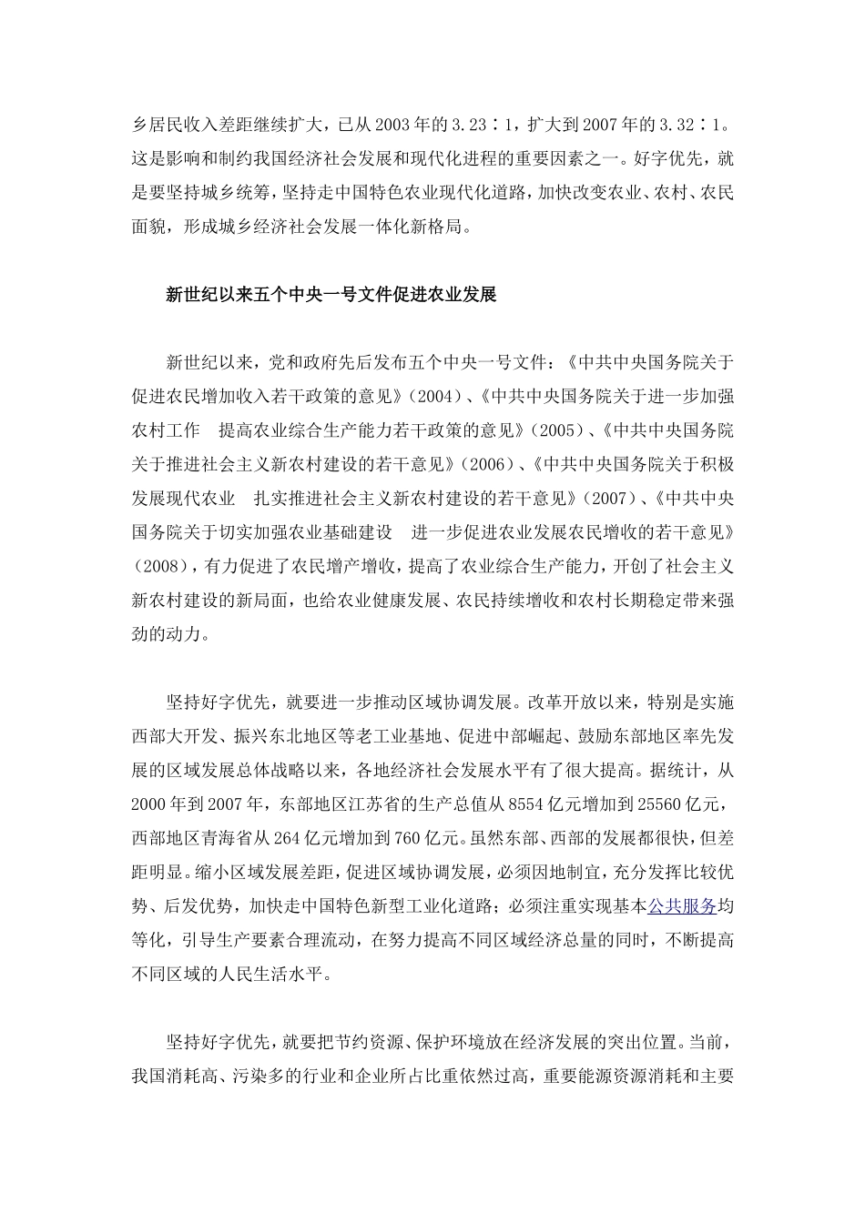 坚持好字优先促进科学发展_第3页
