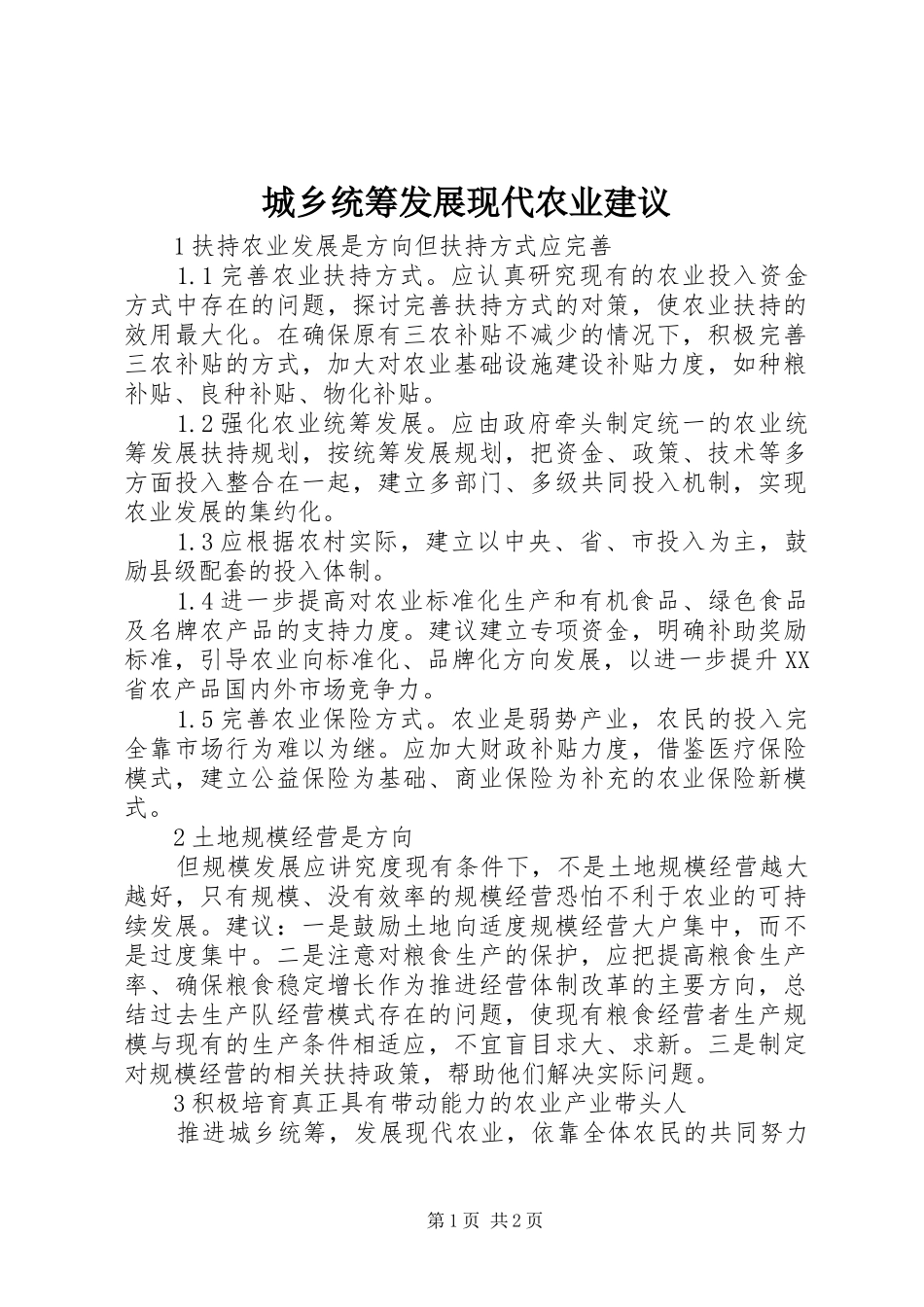 2024年城乡统筹发展现代农业建议_第1页