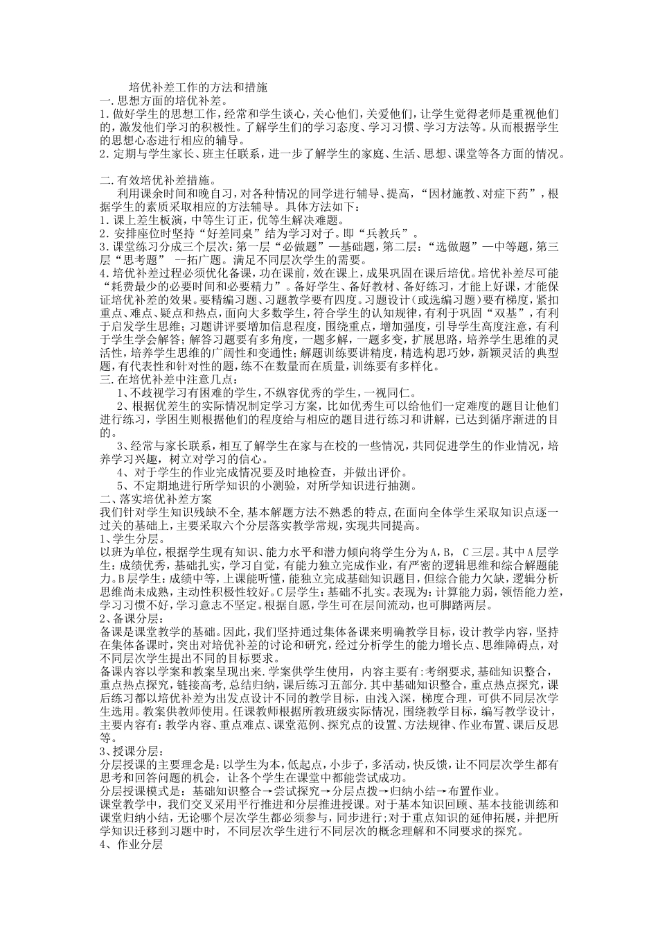 培优补差工作的方法和措施_第1页