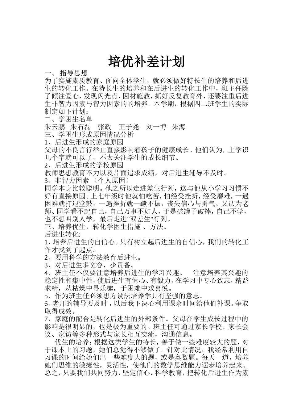 培优补差工作计划_第1页