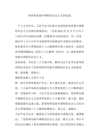 坚持和发展中国特色社会主义的论述
