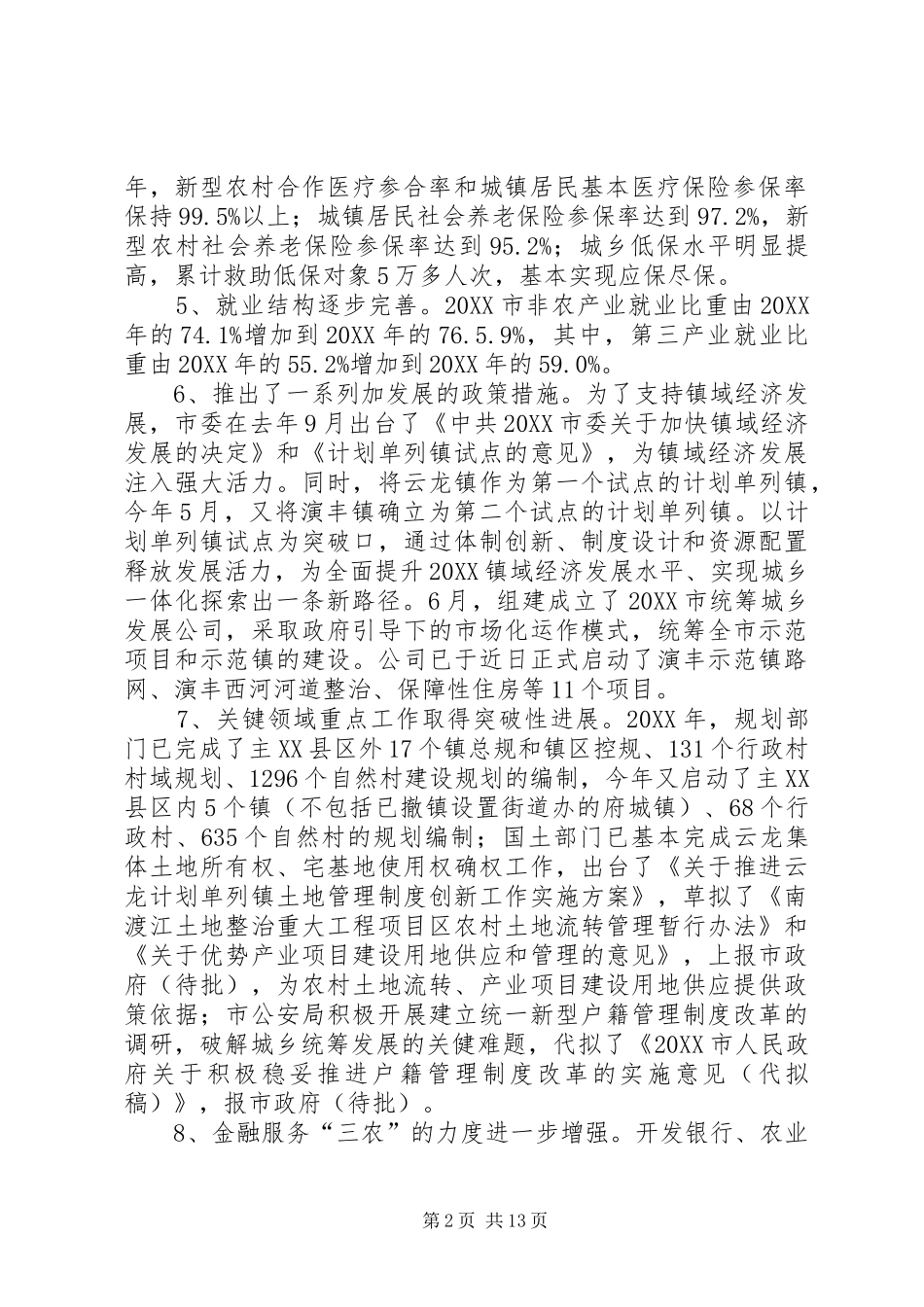 2024年城乡统筹发展研究报告_第2页