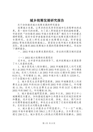 2024年城乡统筹发展研究报告