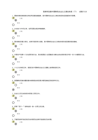 坚持和发展中国特色社会主义理论体系(下)试卷75分-(1)