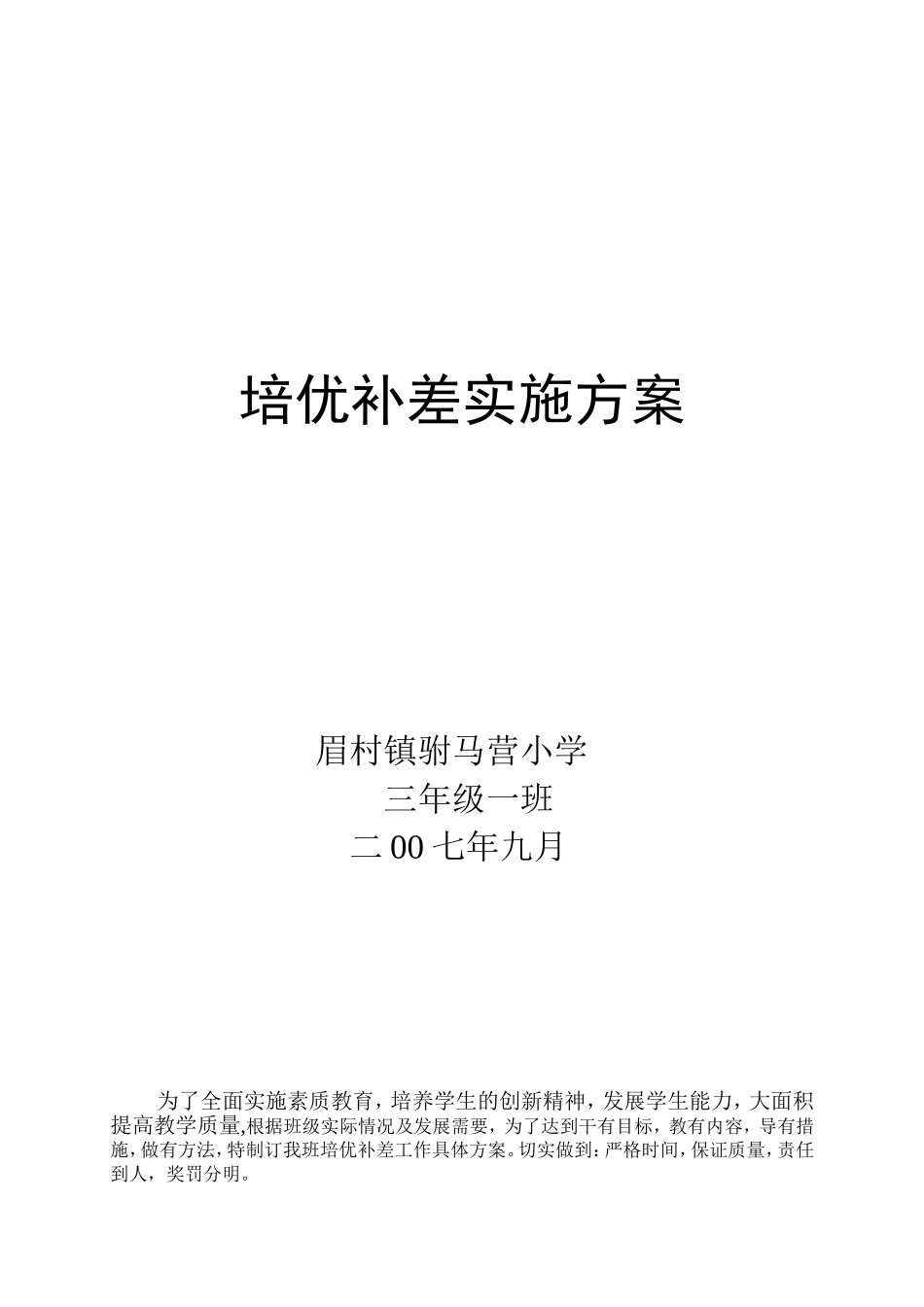 培优补差实施方案_第1页