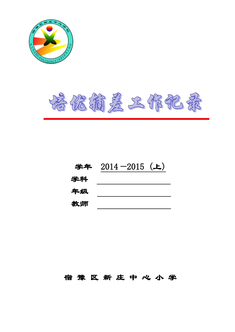 培优辅差记录表_第1页