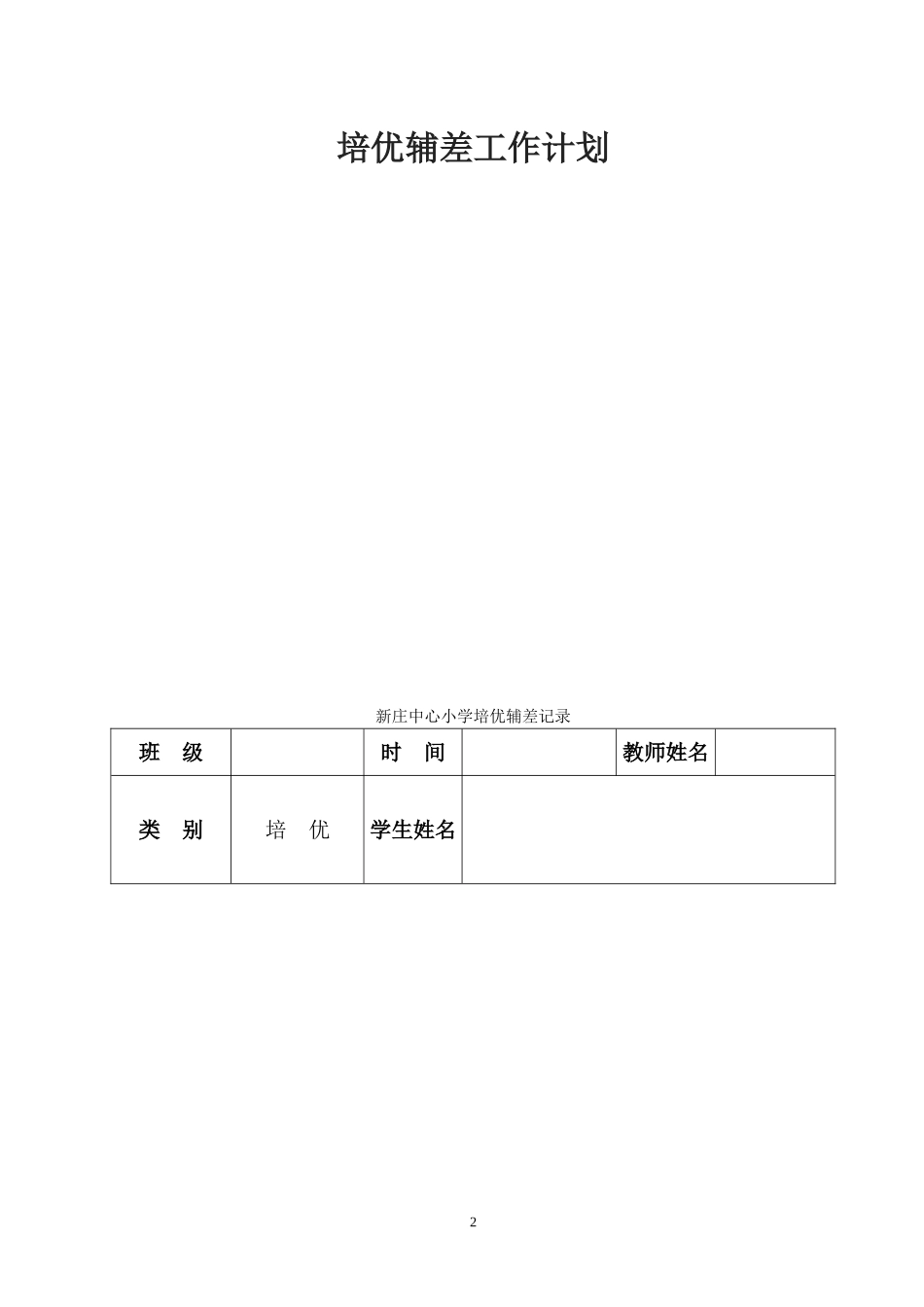培优辅差记录表_第2页