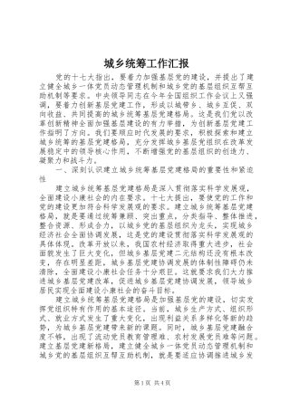 2024年城乡统筹工作汇报