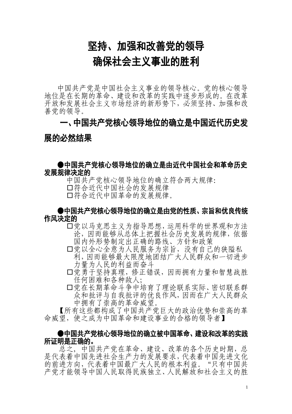 坚持和加强党的领导-确保社会主义事业的胜利_第1页