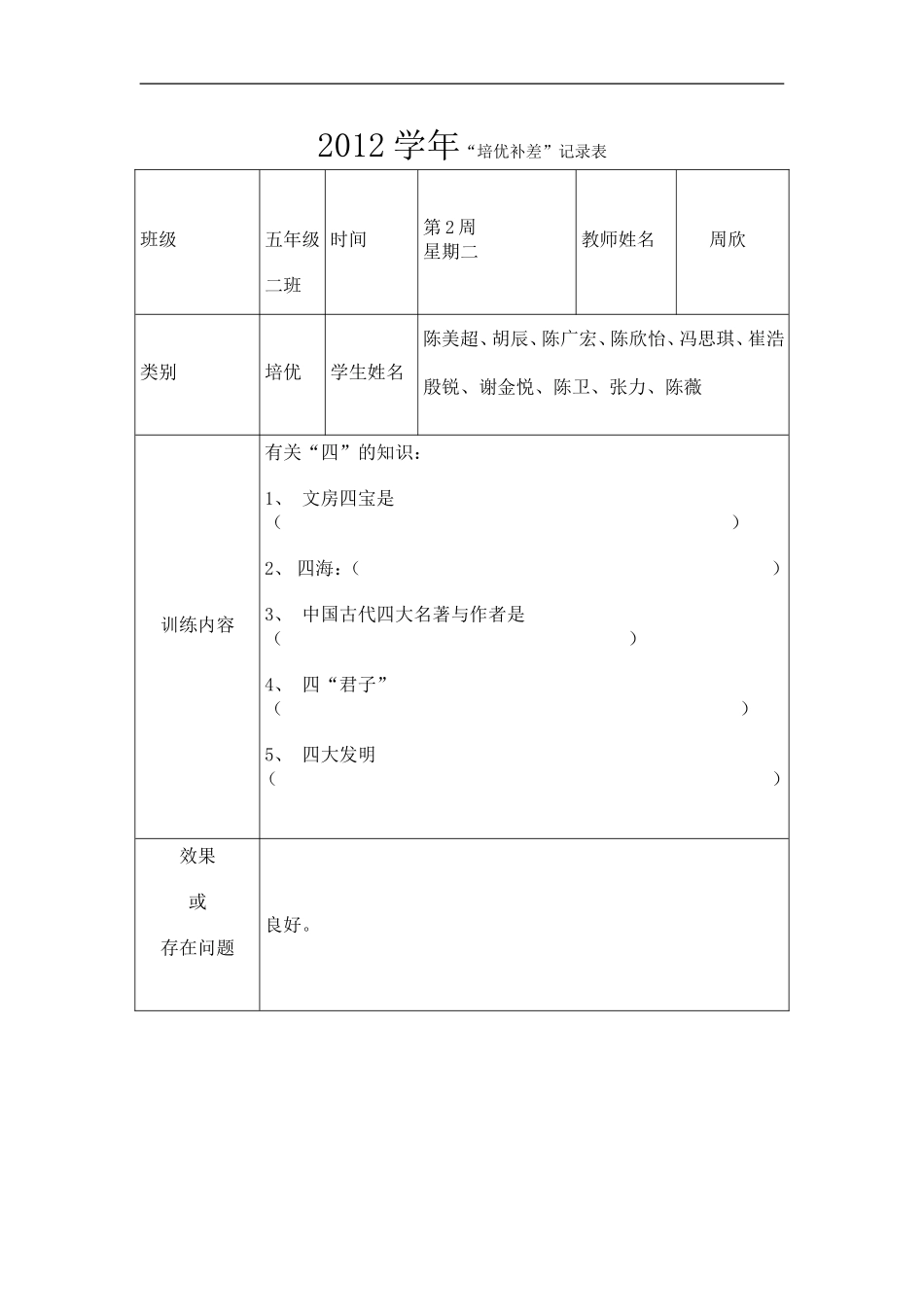 培优辅差记录表-小学_第1页