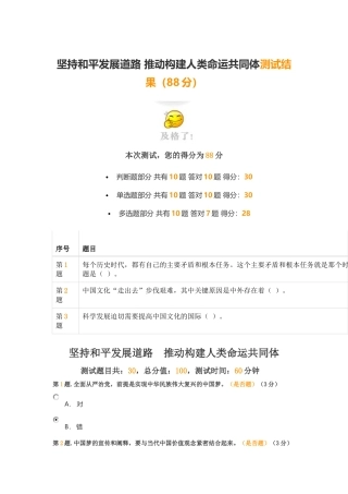 坚持和平发展道路-推动构建人类命运共同体测试结果(88分)