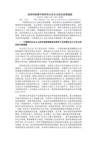 坚持和拓展中国特色社会主义政治发展道路