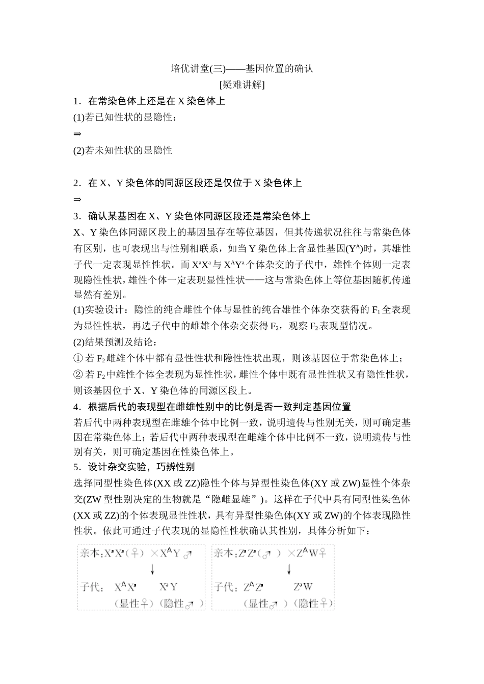 培优讲堂(三)——基因位置的确认答案_第1页