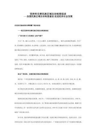 坚持和完善民族区域自治制度综述一一加强民族区域自治制度建设-促进经济社会发展