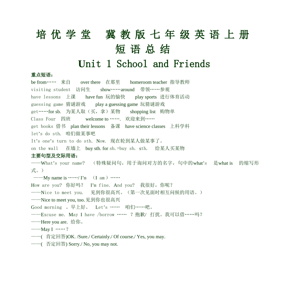 培优学堂-冀教版七年级英语上册短语总结_第1页