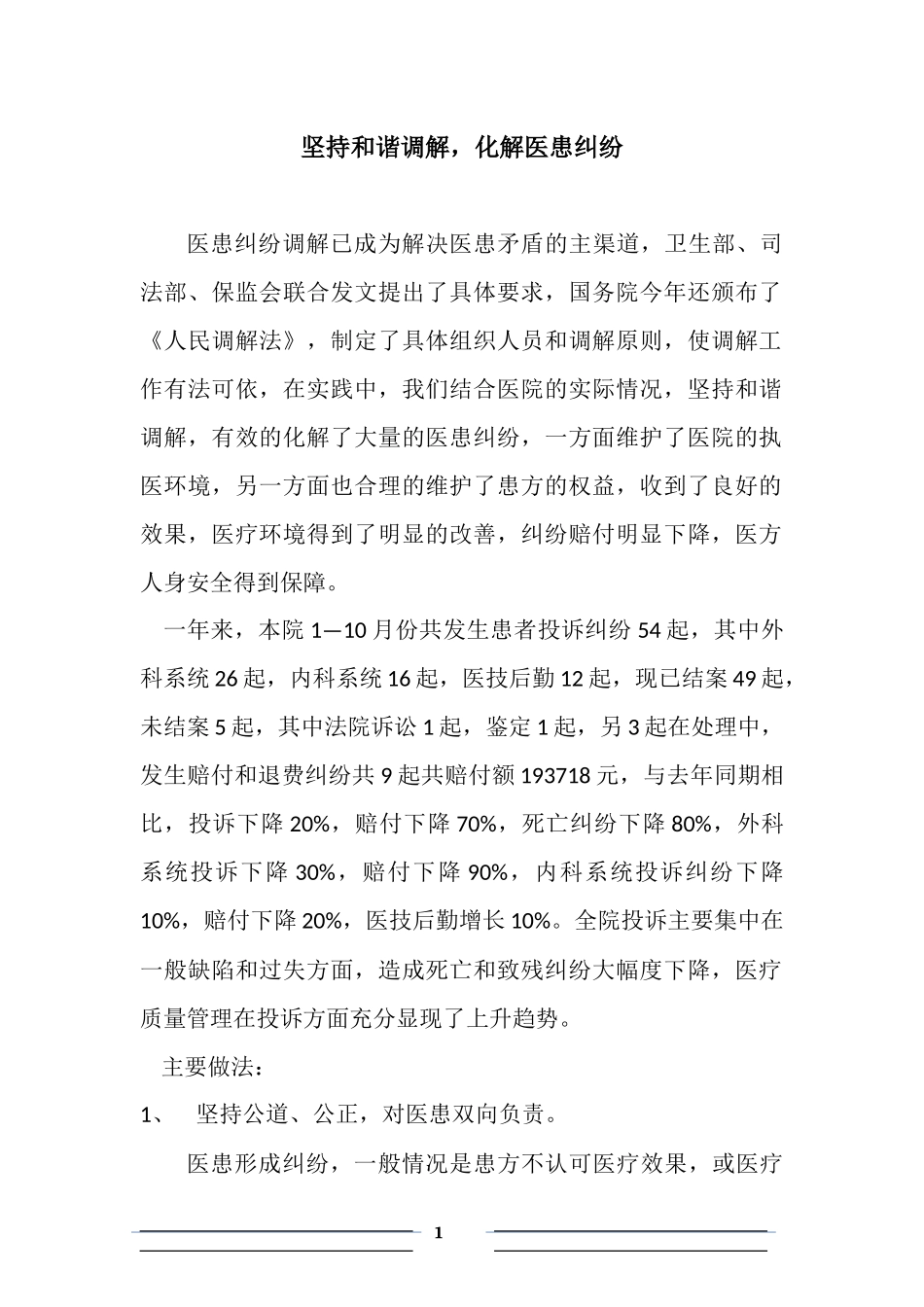 坚持和谐调解-化解医患纠纷_第1页