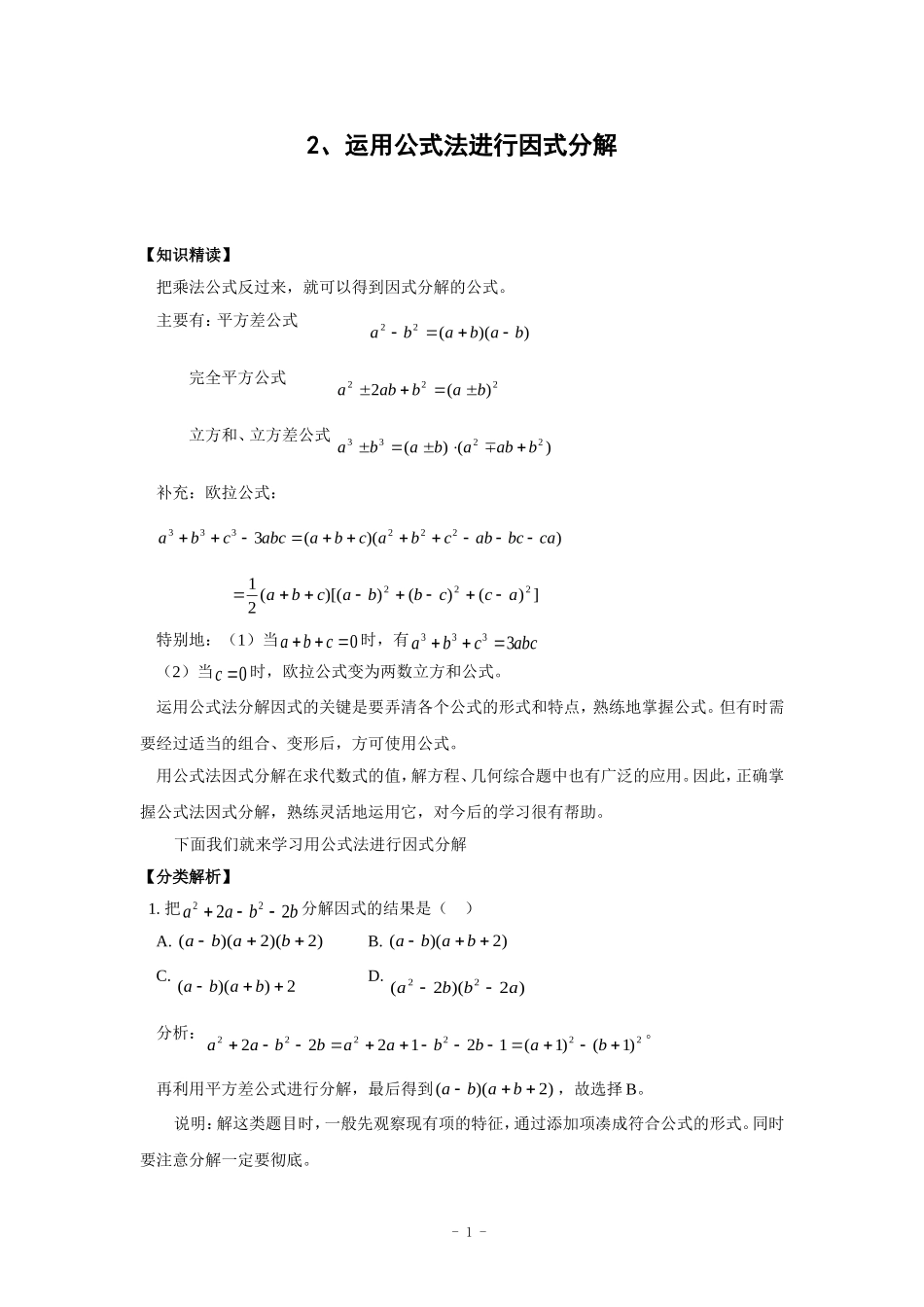 培优专题2-运用公式法进行因式分解(含答案)_第1页