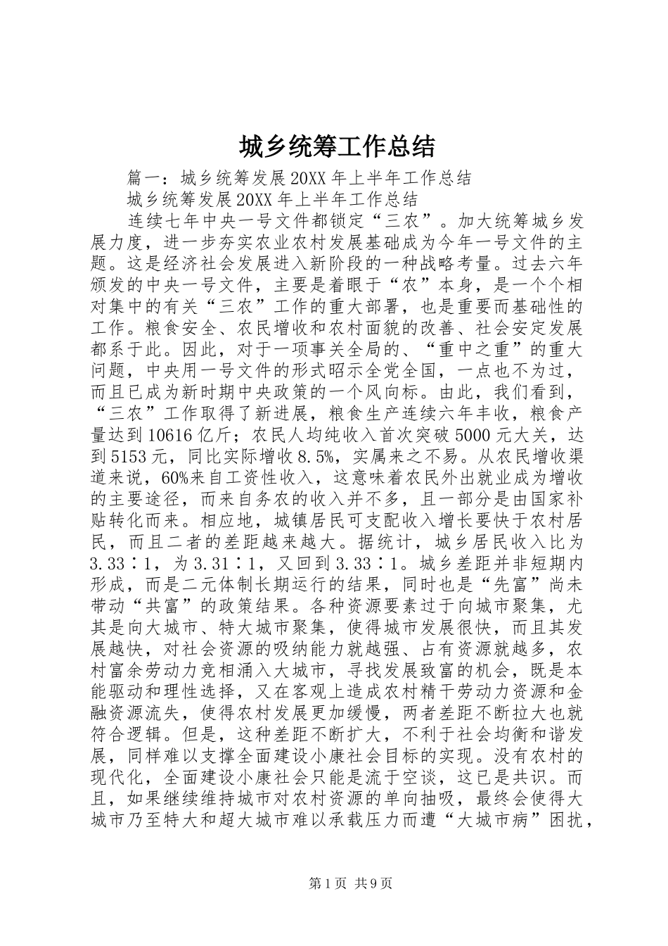 2024年城乡统筹工作总结_第1页